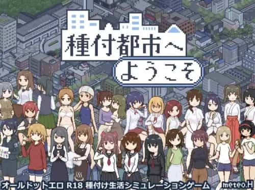 播种之都欢迎您 種付都市へようこそ封面